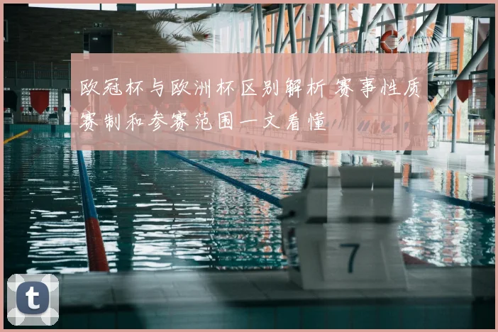 欧冠杯与欧洲杯区别解析 赛事性质赛制和参赛范围一文看懂
