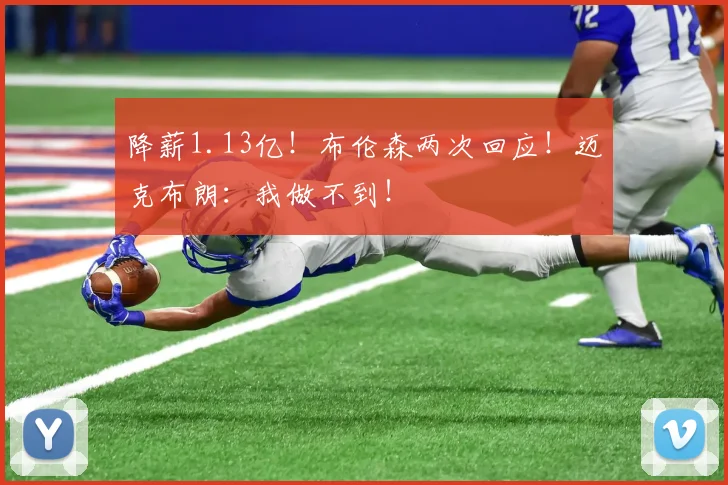 降薪1.13亿！布伦森两次回应！迈克布朗：我做不到！