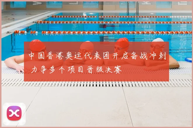 中国香港奥运代表团开启备战冲刺 力争多个项目晋级决赛