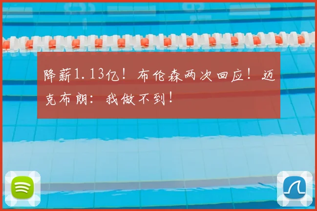 降薪1.13亿!布伦森两次回应!迈克布朗:我做不到!