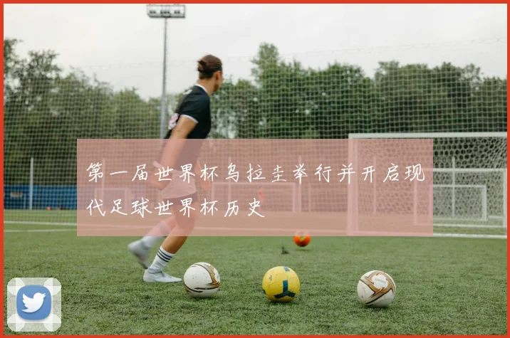 第一届世界杯乌拉圭举行并开启现代足球世界杯历史