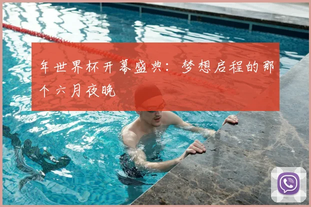 年世界杯开幕盛典：梦想启程的那个六月夜晚