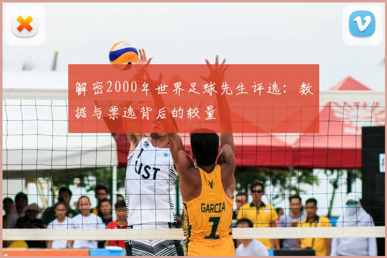 解密2000年世界足球先生评选：数据与票选背后的较量