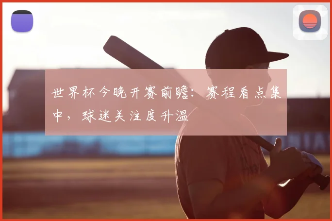 世界杯今晚开赛前瞻:赛程看点集中,球迷关注度升温