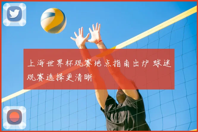 上海世界杯观赛地点指南出炉 球迷观赛选择更清晰