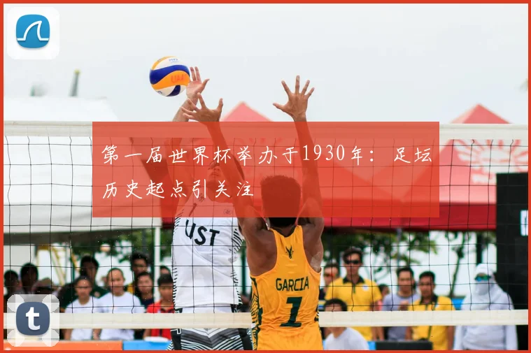 第一届世界杯举办于1930年：足坛历史起点引关注