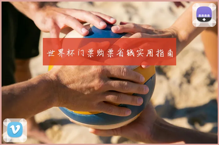 世界杯门票购票省钱实用指南
