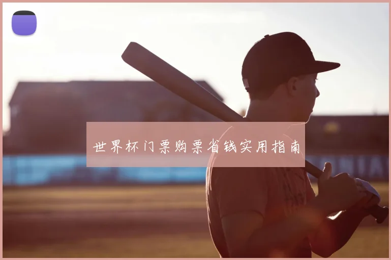 世界杯门票购票省钱实用指南