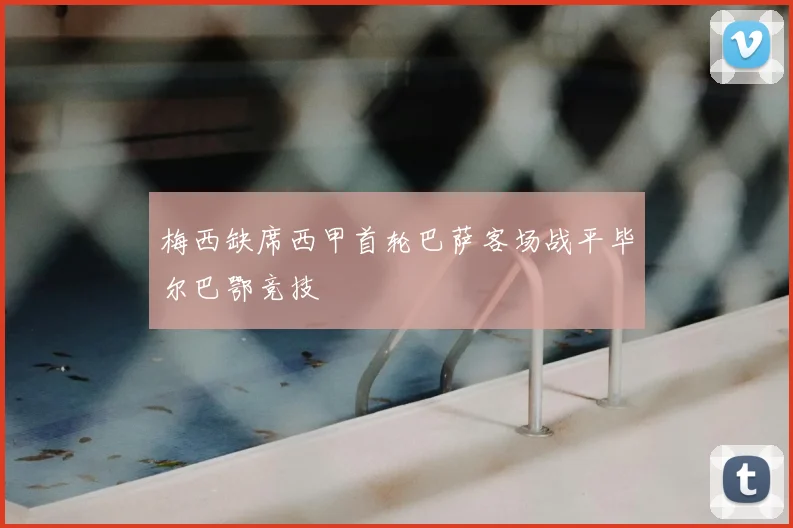 梅西缺席西甲首轮巴萨客场战平毕尔巴鄂竞技