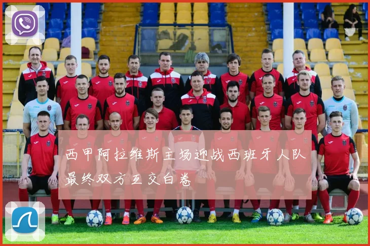 西甲阿拉维斯主场迎战西班牙人队最终双方互交白卷