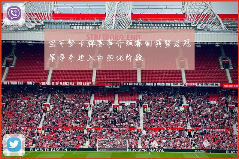 宝可梦卡牌赛事升级赛制调整后冠军争夺进入白热化阶段