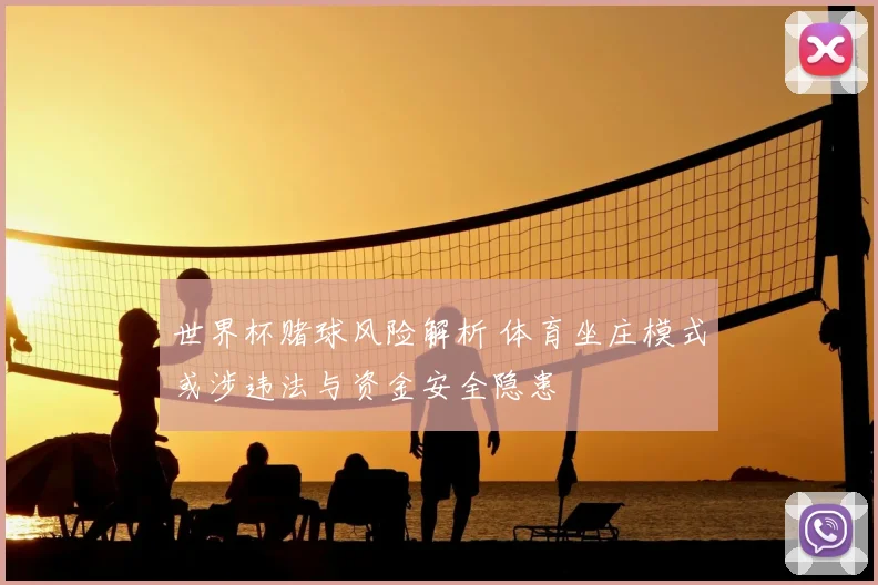 世界杯赌球风险解析 体育坐庄模式或涉违法与资金安全隐患