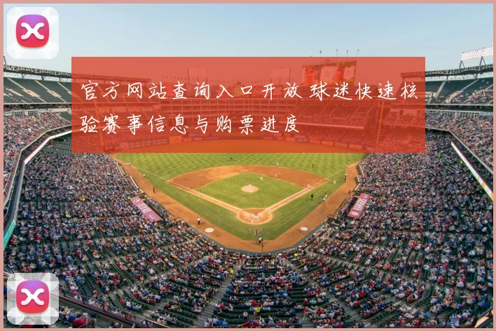 官方网站查询入口开放 球迷快速核验赛事信息与购票进度