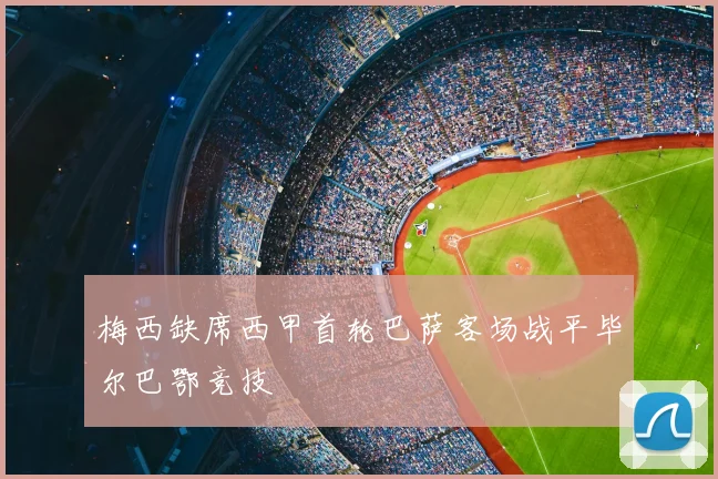 梅西缺席西甲首轮巴萨客场战平毕尔巴鄂竞技