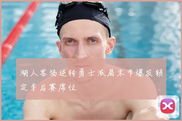 湖人客场逆转勇士浓眉末节爆发锁定季后赛席位