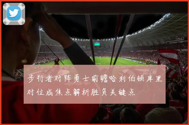 步行者对阵勇士前瞻哈利伯顿库里对位成焦点解析胜负关键点