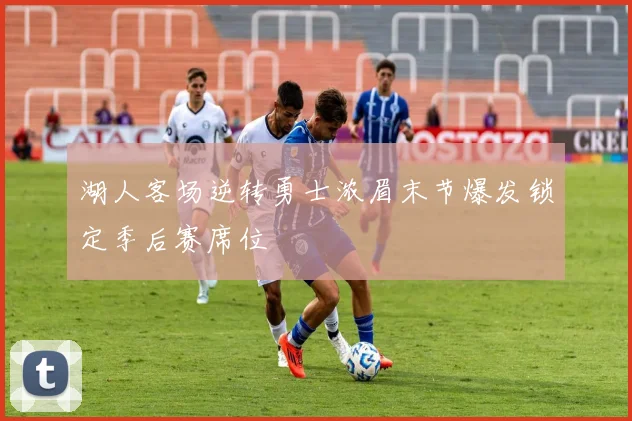 湖人客场逆转勇士浓眉末节爆发锁定季后赛席位