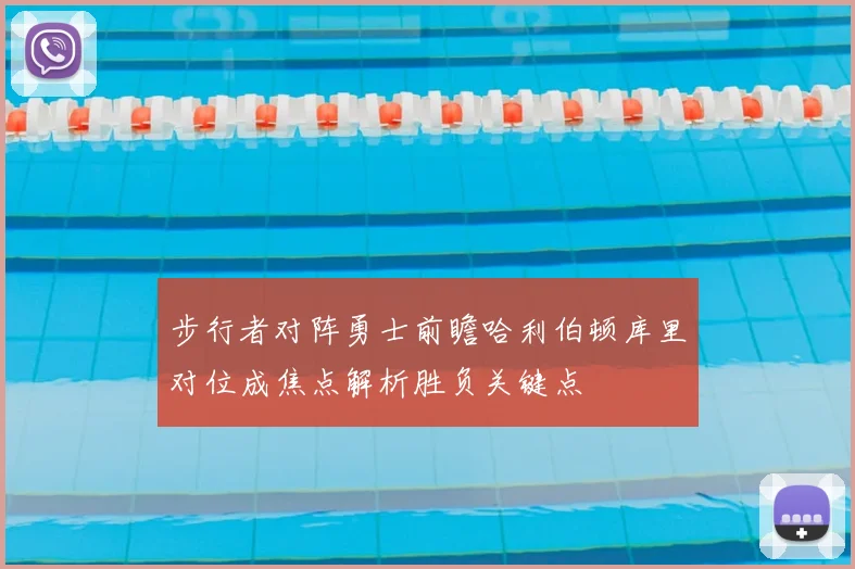 步行者对阵勇士前瞻哈利伯顿库里对位成焦点解析胜负关键点