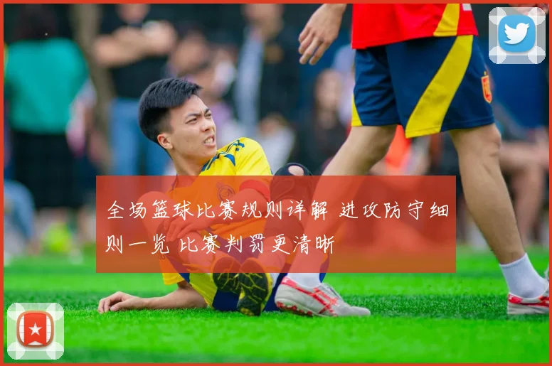 全场篮球比赛规则详解 进攻防守细则一览 比赛判罚更清晰