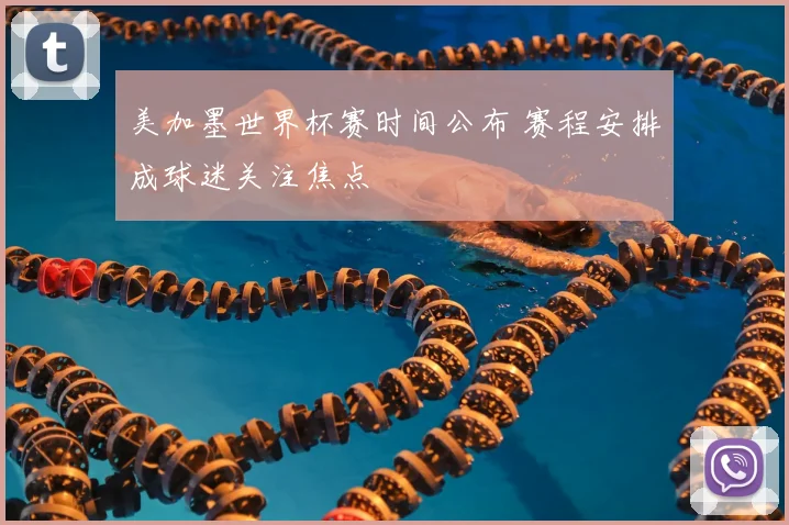 美加墨世界杯赛时间公布 赛程安排成球迷关注焦点