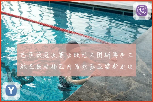 巴萨欧冠决赛击败尤文图斯再夺三冠王激活梅西内马尔苏亚雷斯进攻体系