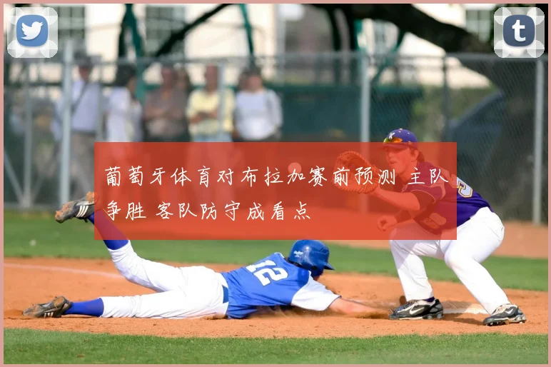 葡萄牙体育对布拉加赛前预测 主队争胜 客队防守成看点