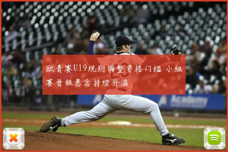 欧青赛U19规则调整资格门槛 小组赛晋级悬念持续升温