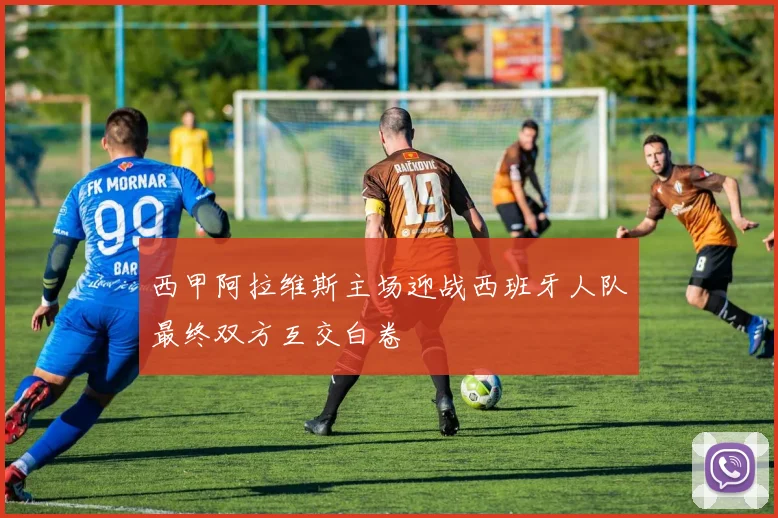 西甲阿拉维斯主场迎战西班牙人队最终双方互交白卷