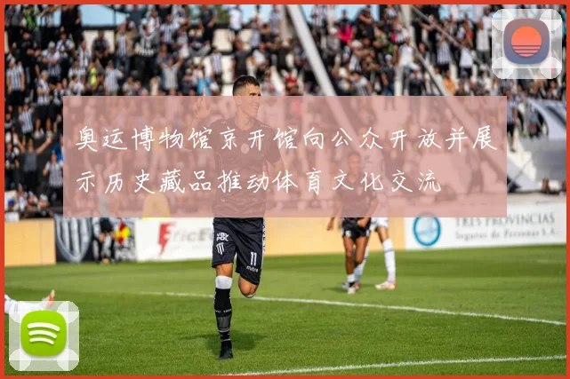 奥运博物馆京开馆向公众开放并展示历史藏品推动体育文化交流