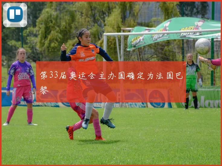 第33届奥运会主办国确定为法国巴黎