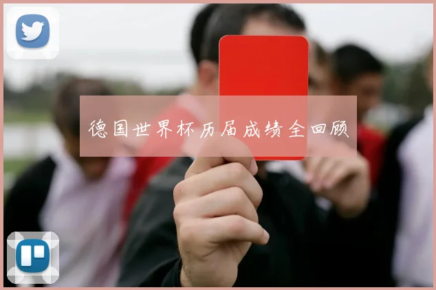 德国世界杯历届成绩全回顾