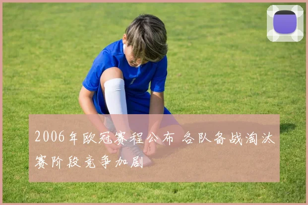 2006年欧冠赛程公布 各队备战淘汰赛阶段竞争加剧