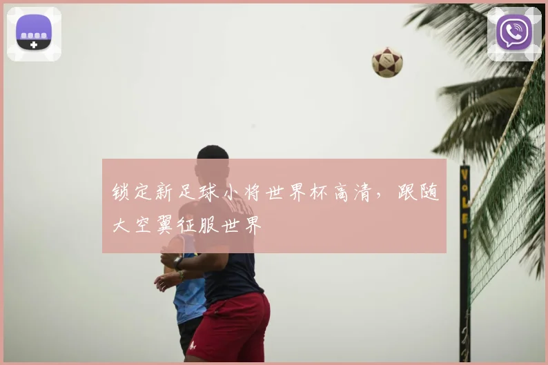 锁定新足球小将世界杯高清，跟随大空翼征服世界