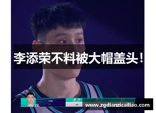 李添荣不料被大帽盖头！