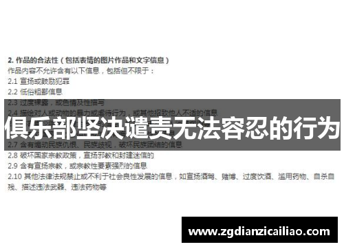 俱乐部坚决谴责无法容忍的行为