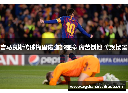 吉马良斯传球梅里诺脚部碰撞 痛苦倒地 惊现场景