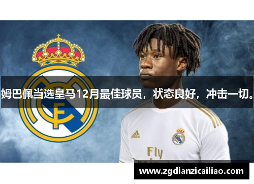 姆巴佩当选皇马12月最佳球员，状态良好，冲击一切。