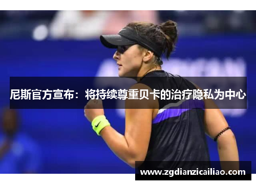 尼斯官方宣布：将持续尊重贝卡的治疗隐私为中心