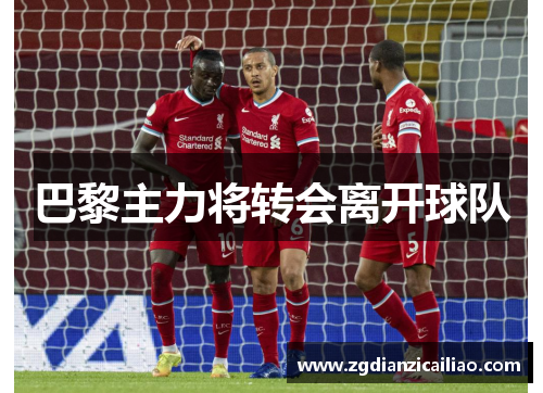 巴黎主力将转会离开球队