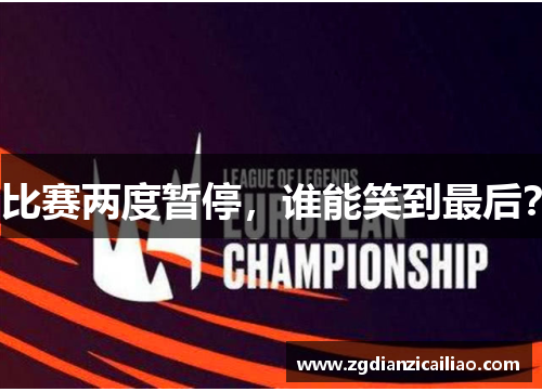 比赛两度暂停，谁能笑到最后？